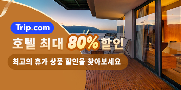 트립닷컴 할인코드 및 여행 할인 혜택 확인하기
